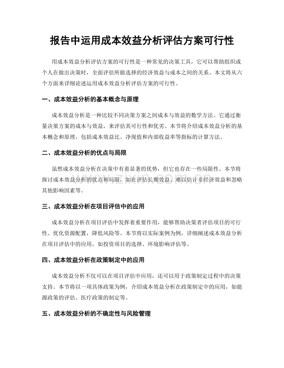 报告中运用成本效益分析评估方案可行性.docx_第1页