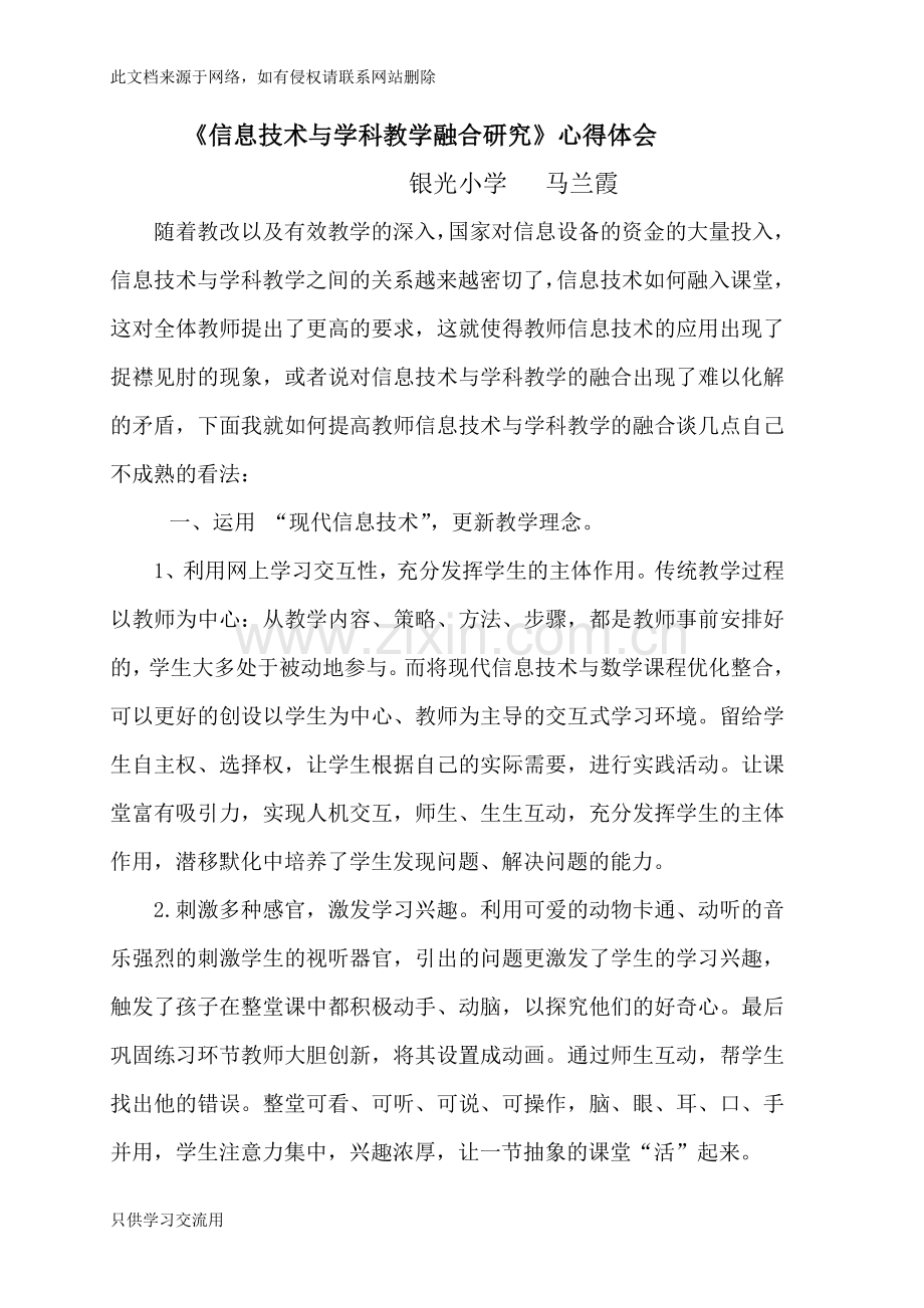 《信息技术与学科教学融合》心得体会说课讲解.doc_第1页