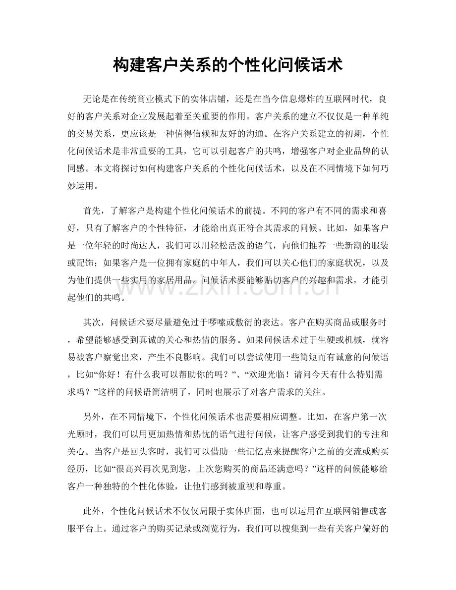 构建客户关系的个性化问候话术.docx_第1页