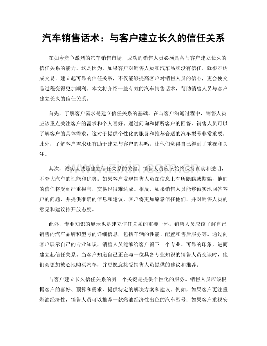 汽车销售话术：与客户建立长久的信任关系.docx_第1页