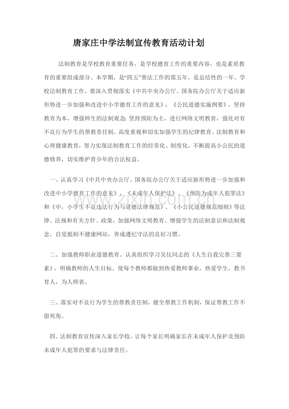 学校法制宣传教育活动计划资料.doc_第1页