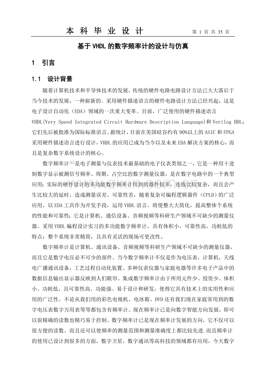 本科毕业论文-—基于vhdl的数字频率计的设计与仿真.doc_第1页