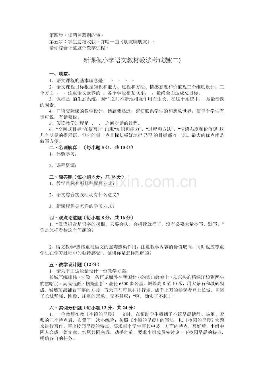 小学语文教材教法考试题及答案.doc_第2页