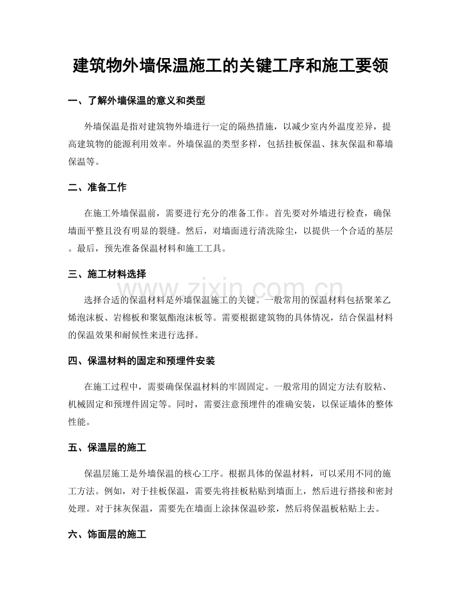 建筑物外墙保温施工的关键工序和施工要领.docx_第1页