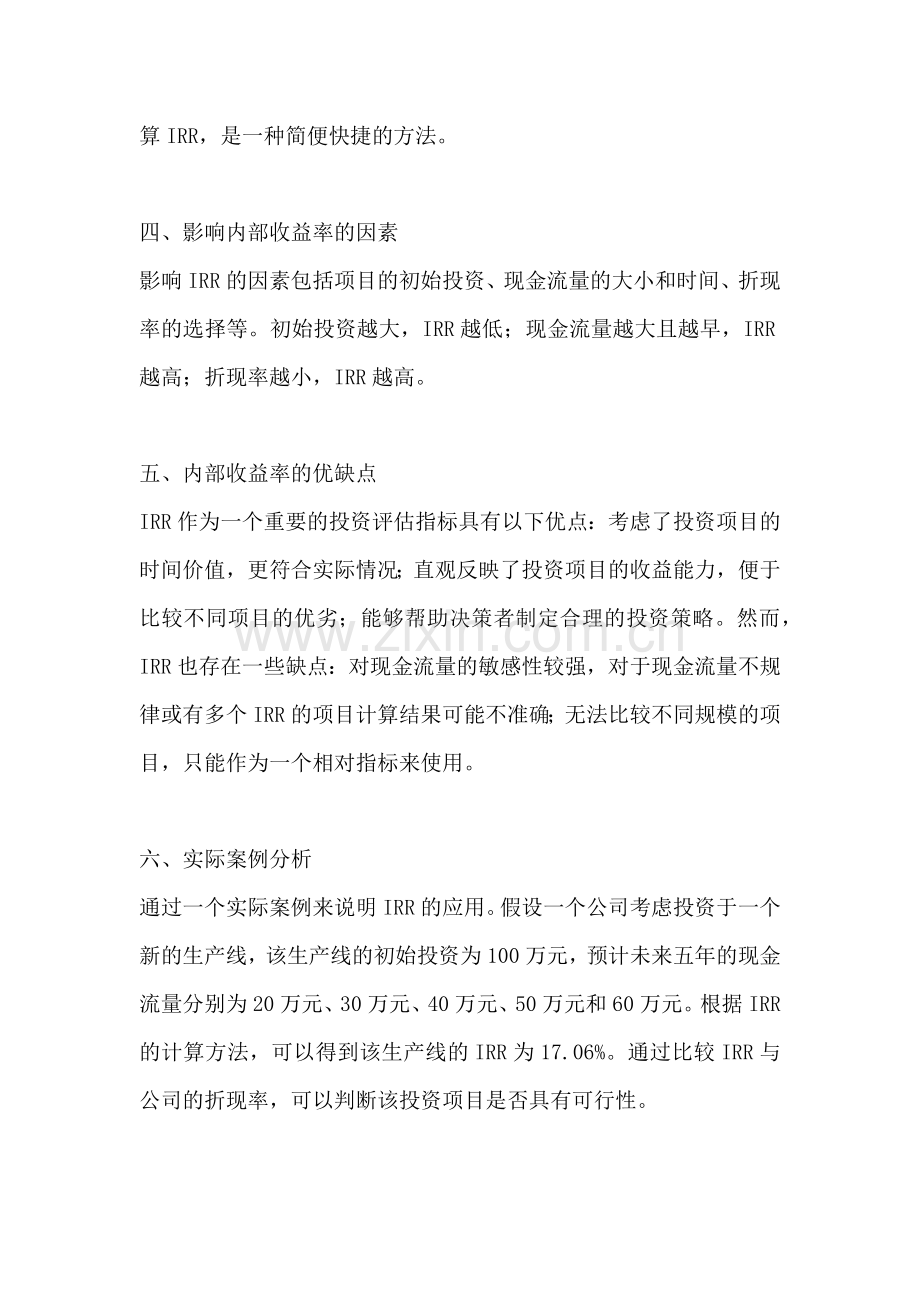 方案的内部收益率怎么求.docx_第2页