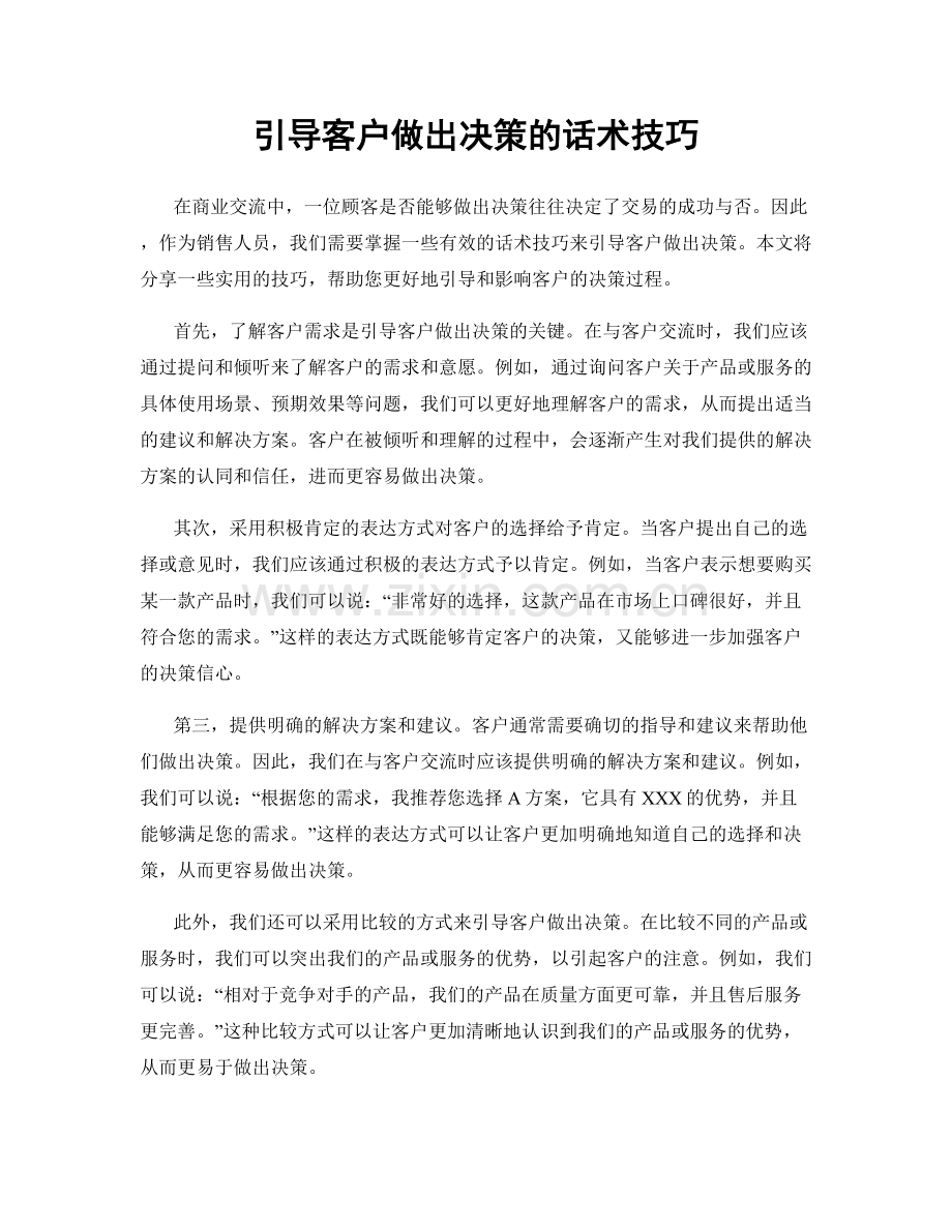 引导客户做出决策的话术技巧.docx_第1页