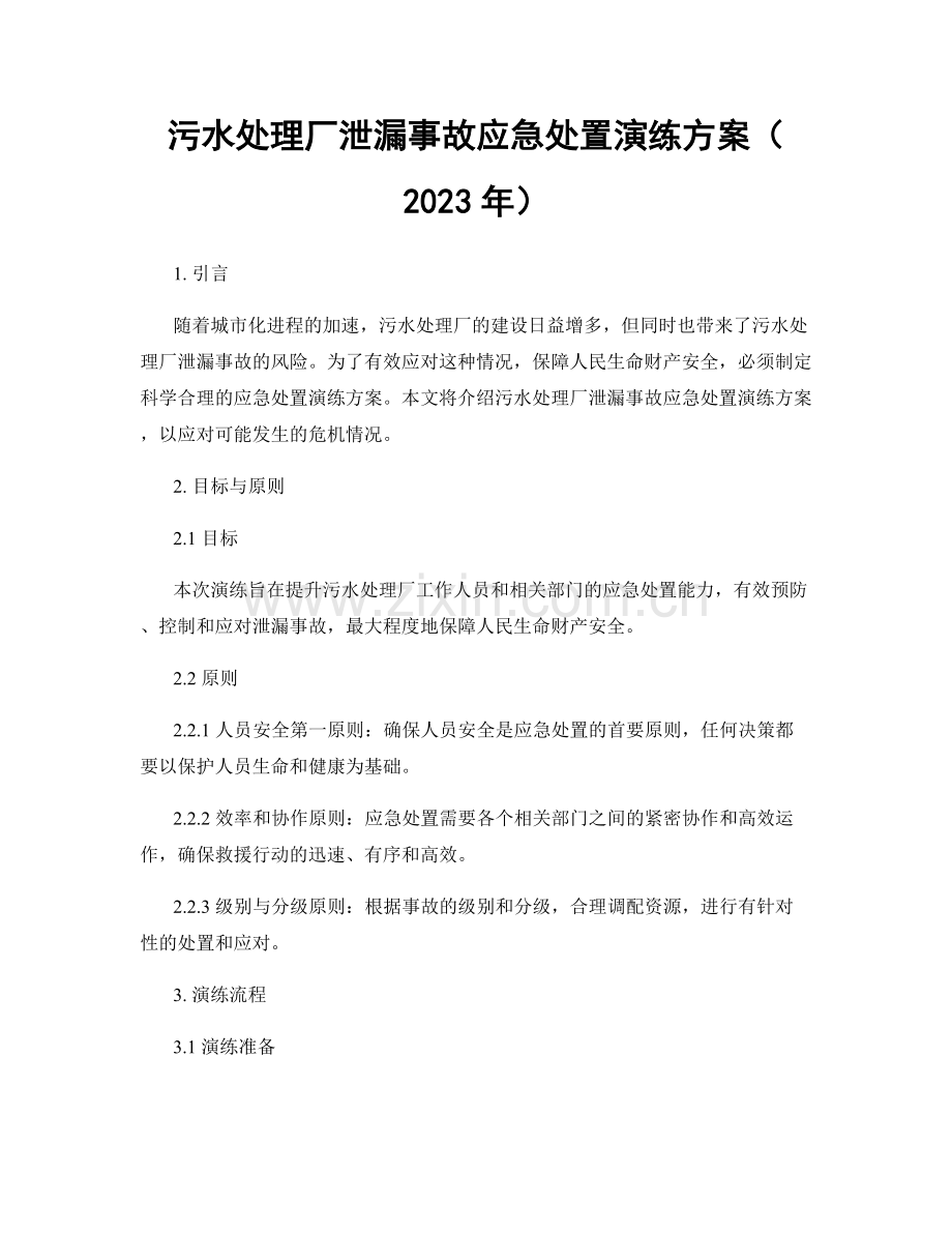 污水处理厂泄漏事故应急处置演练方案（2023年）.docx_第1页