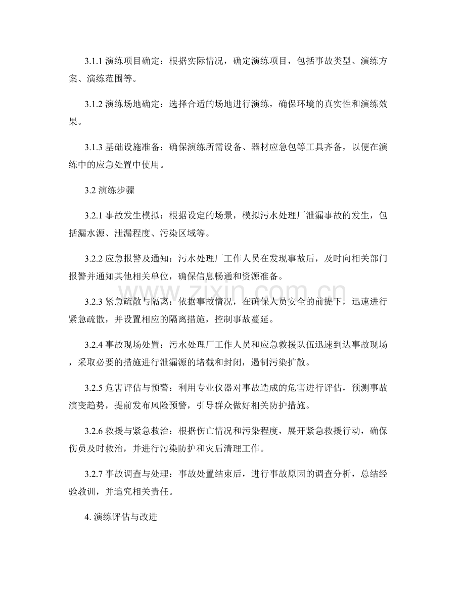 污水处理厂泄漏事故应急处置演练方案（2023年）.docx_第2页