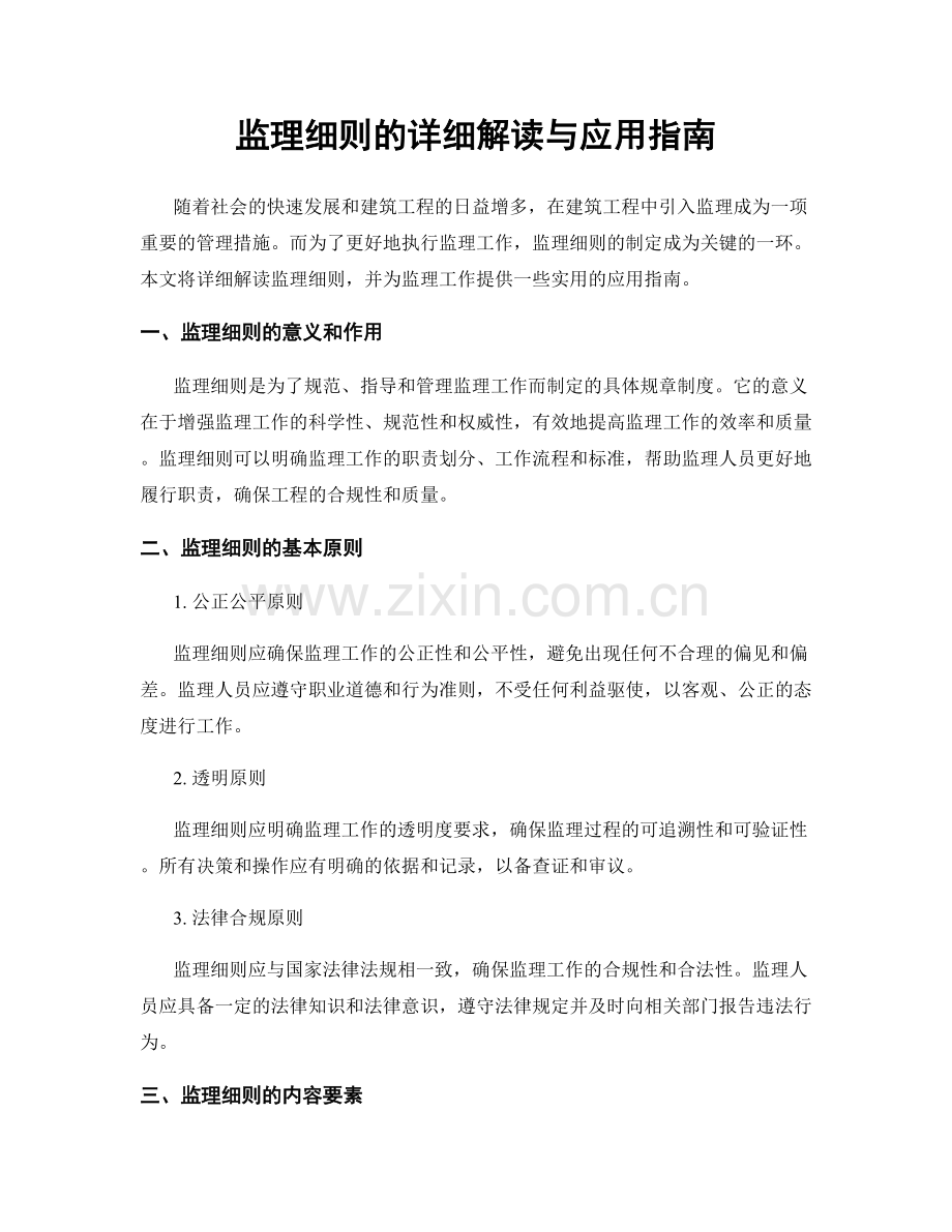 监理细则的详细解读与应用指南.docx_第1页