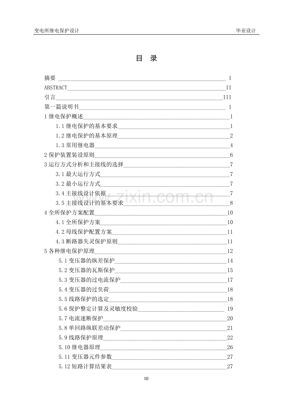 变电所继电保护设计-毕业设计.doc_第3页