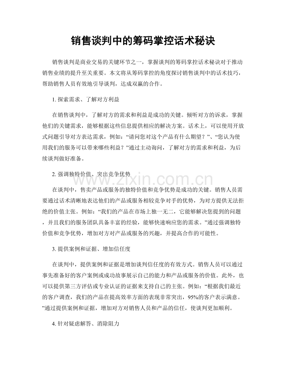 销售谈判中的筹码掌控话术秘诀.docx_第1页