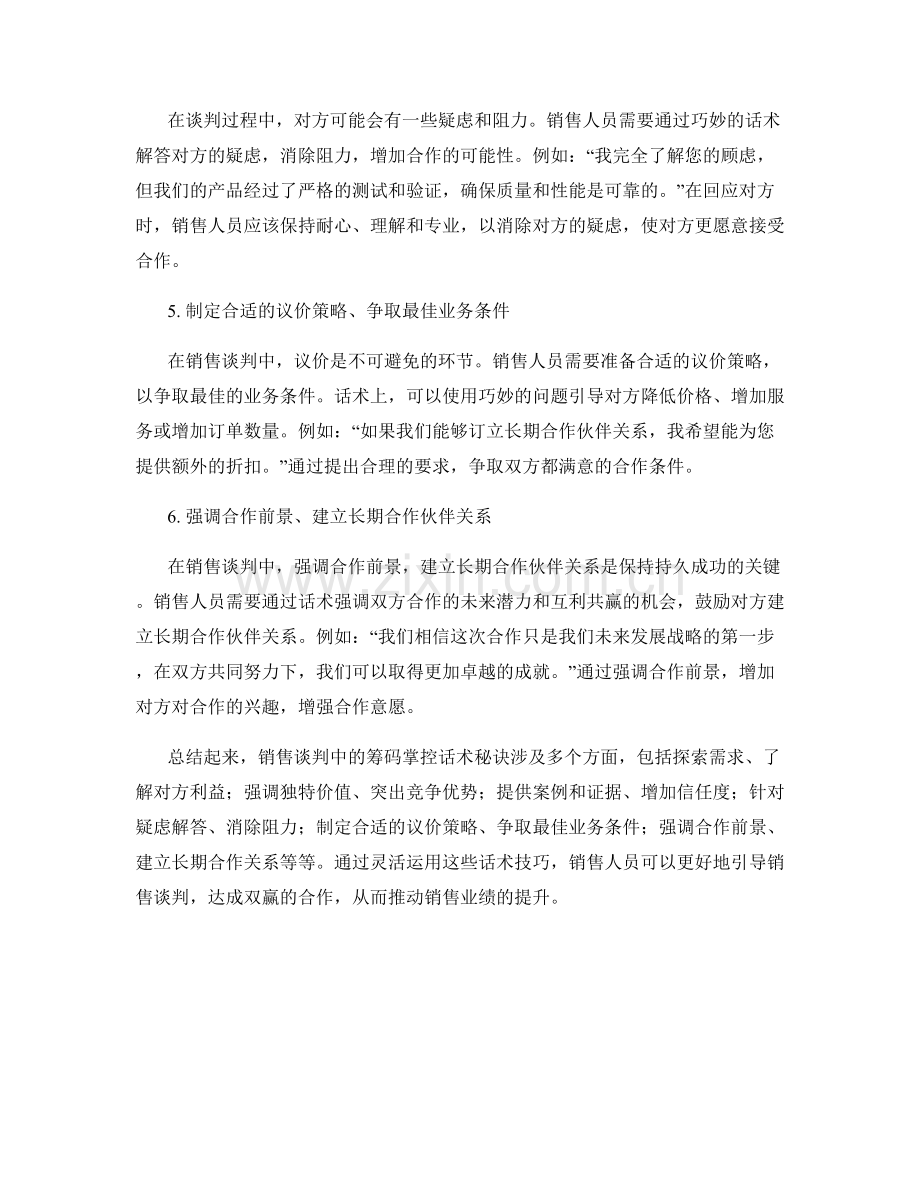 销售谈判中的筹码掌控话术秘诀.docx_第2页