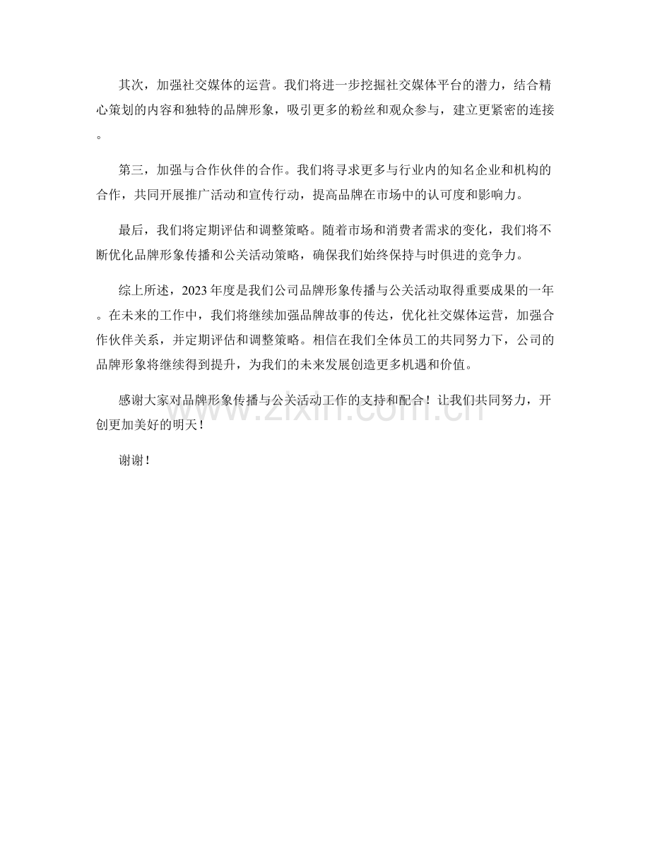 2023年度报告——品牌形象传播与公关活动.docx_第2页