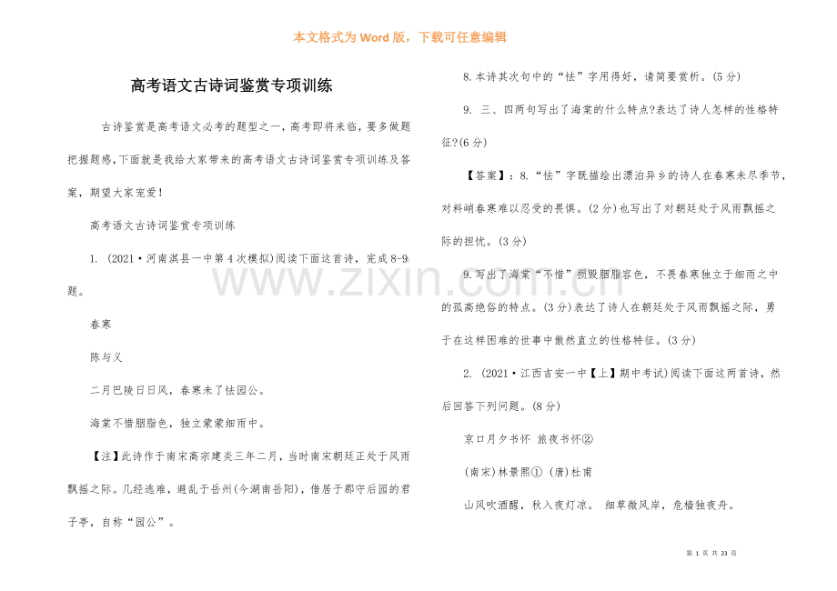 高考语文古诗词鉴赏专项训练.docx_第1页