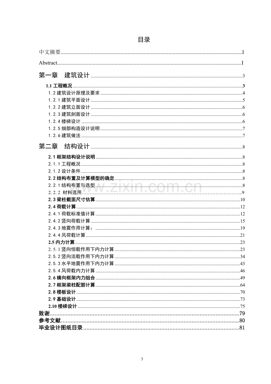 青岛凤凰公寓设计--本科毕设论文.doc_第3页