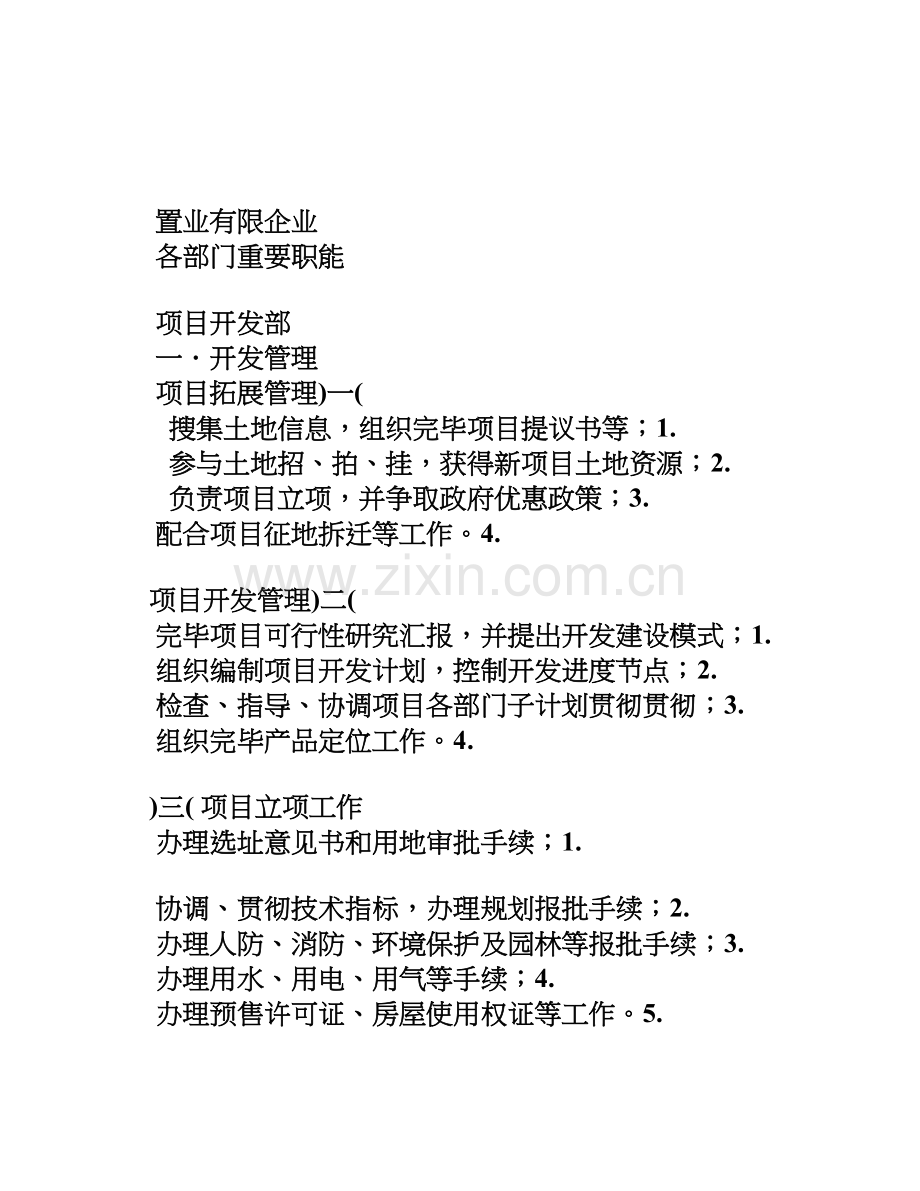 房地产公司部门设置和职能.doc_第1页