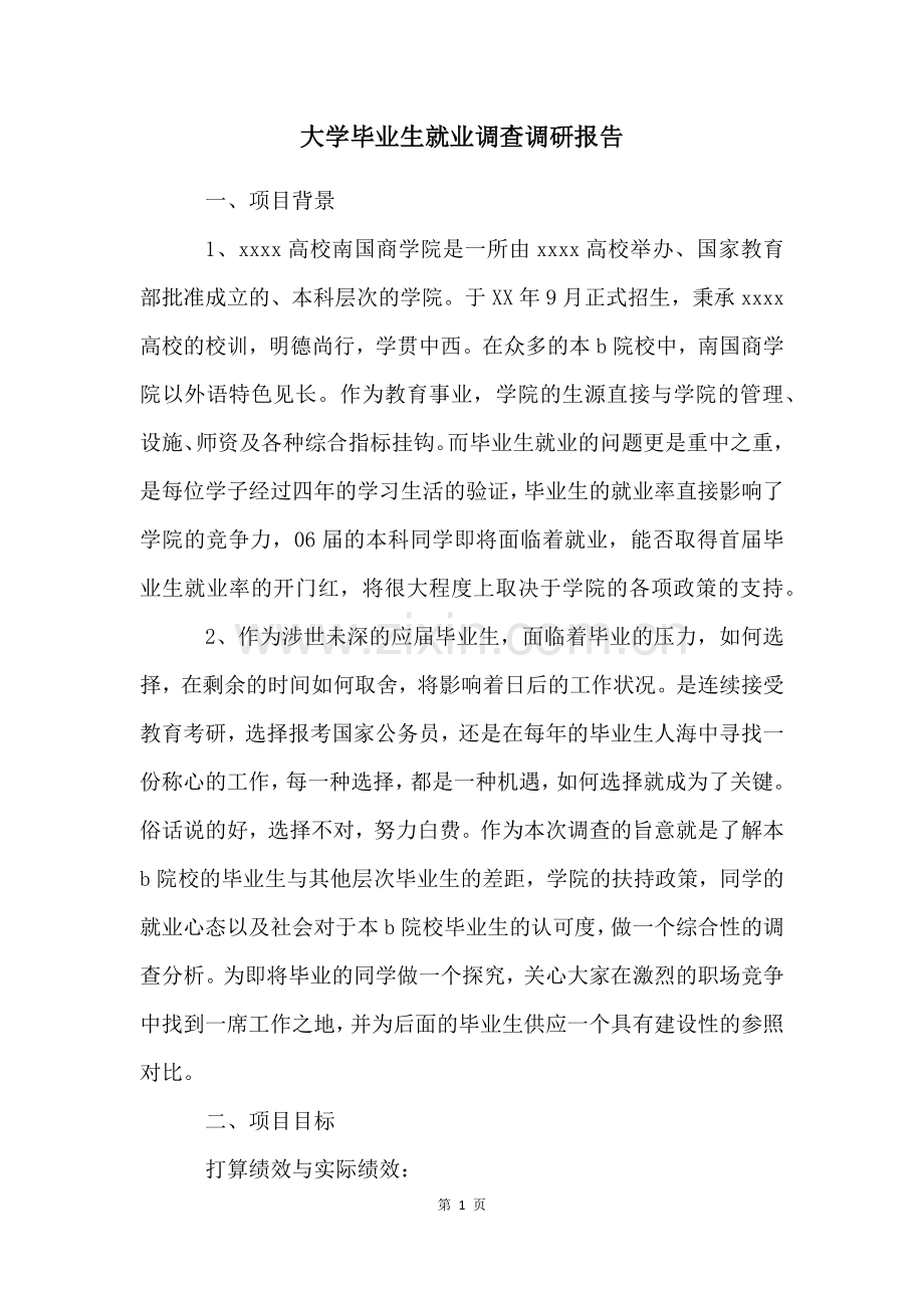 大学毕业生就业调查调研报告.docx_第1页