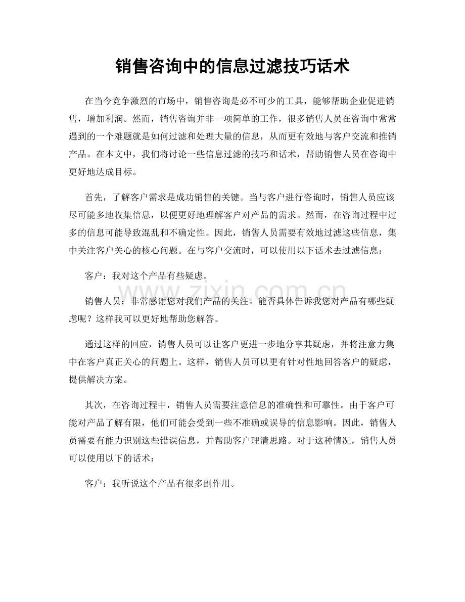 销售咨询中的信息过滤技巧话术.docx_第1页