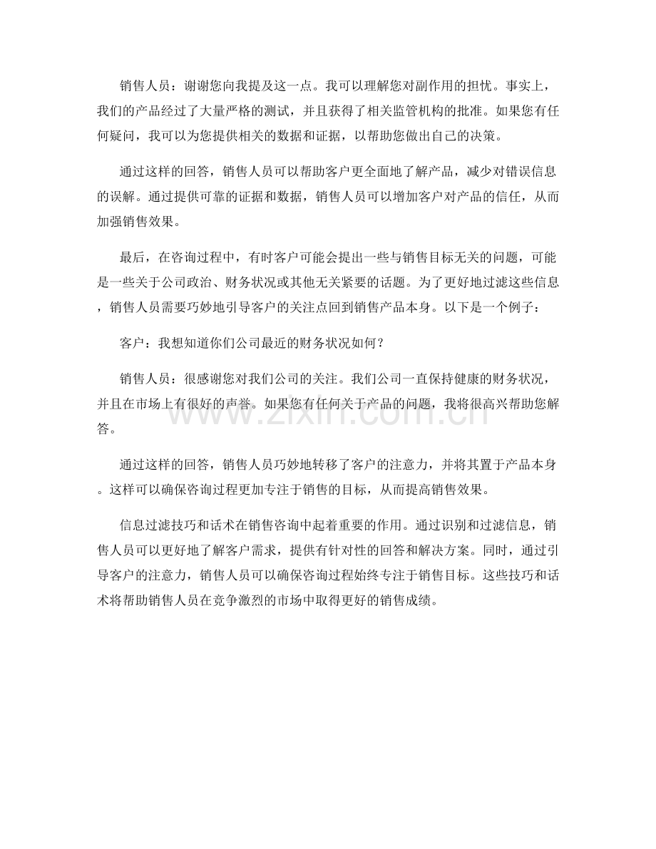 销售咨询中的信息过滤技巧话术.docx_第2页