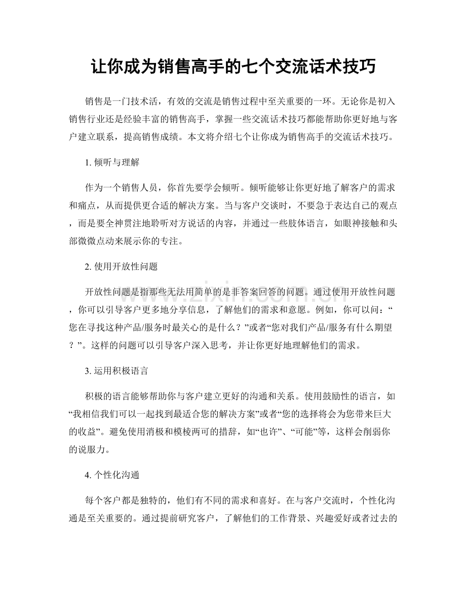 让你成为销售高手的七个交流话术技巧.docx_第1页