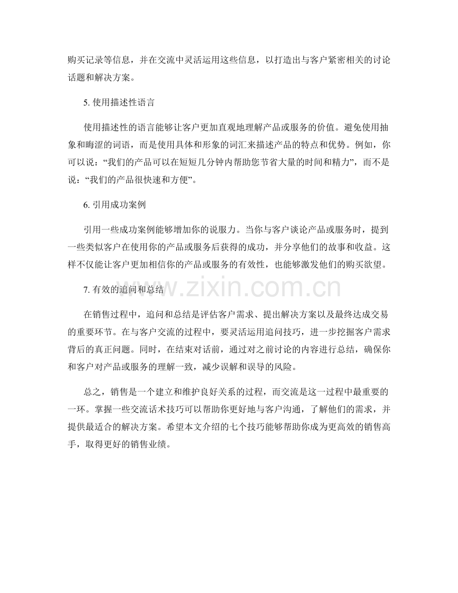 让你成为销售高手的七个交流话术技巧.docx_第2页