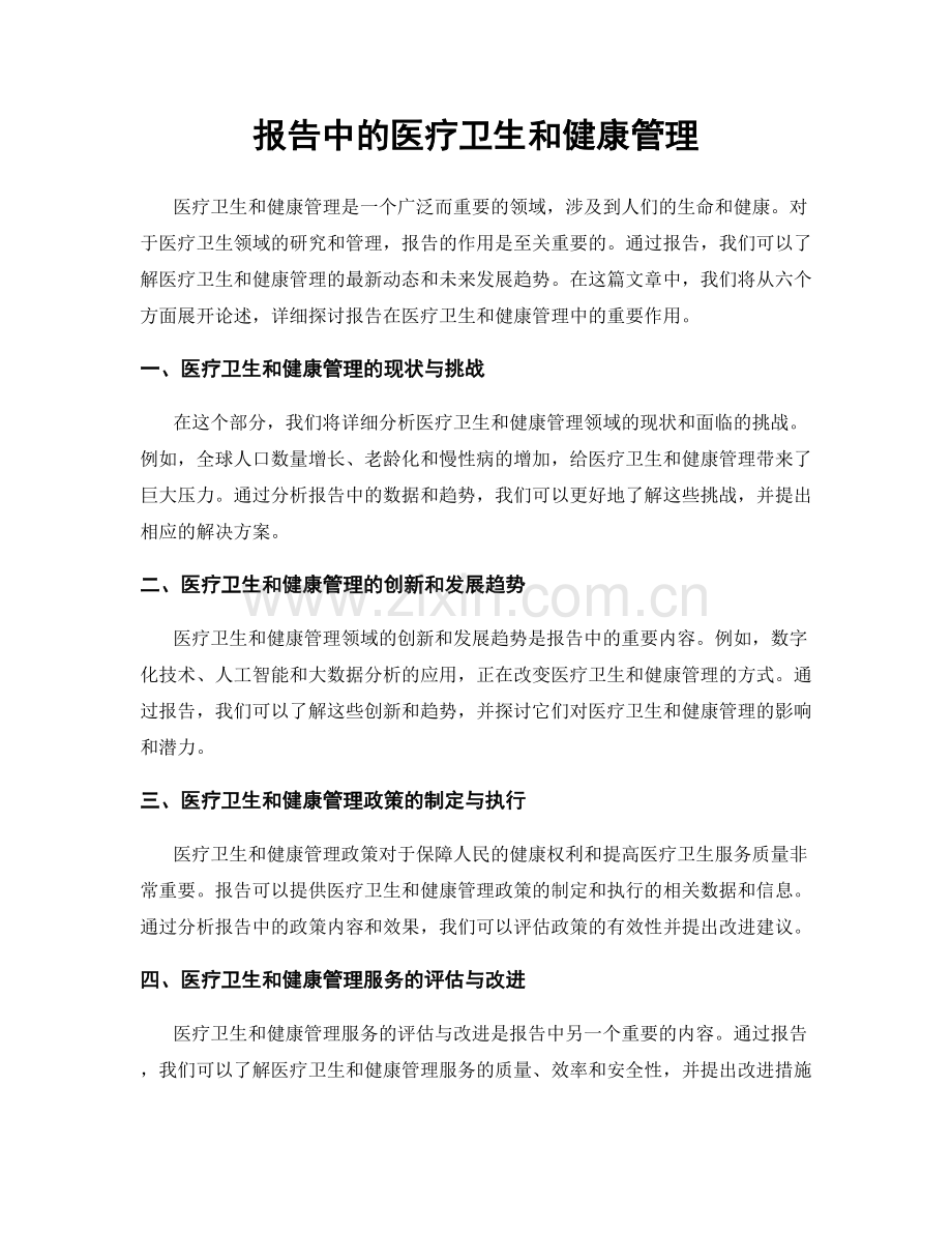 报告中的医疗卫生和健康管理.docx_第1页