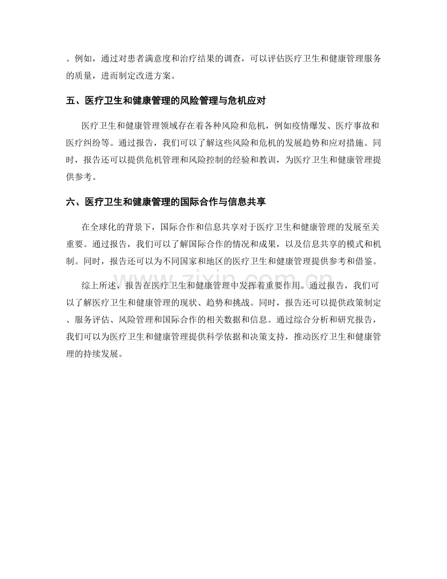 报告中的医疗卫生和健康管理.docx_第2页