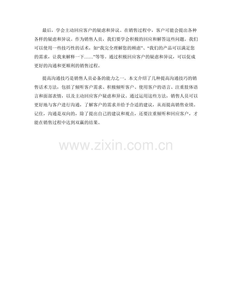 提高沟通技巧的销售话术方法.docx_第2页