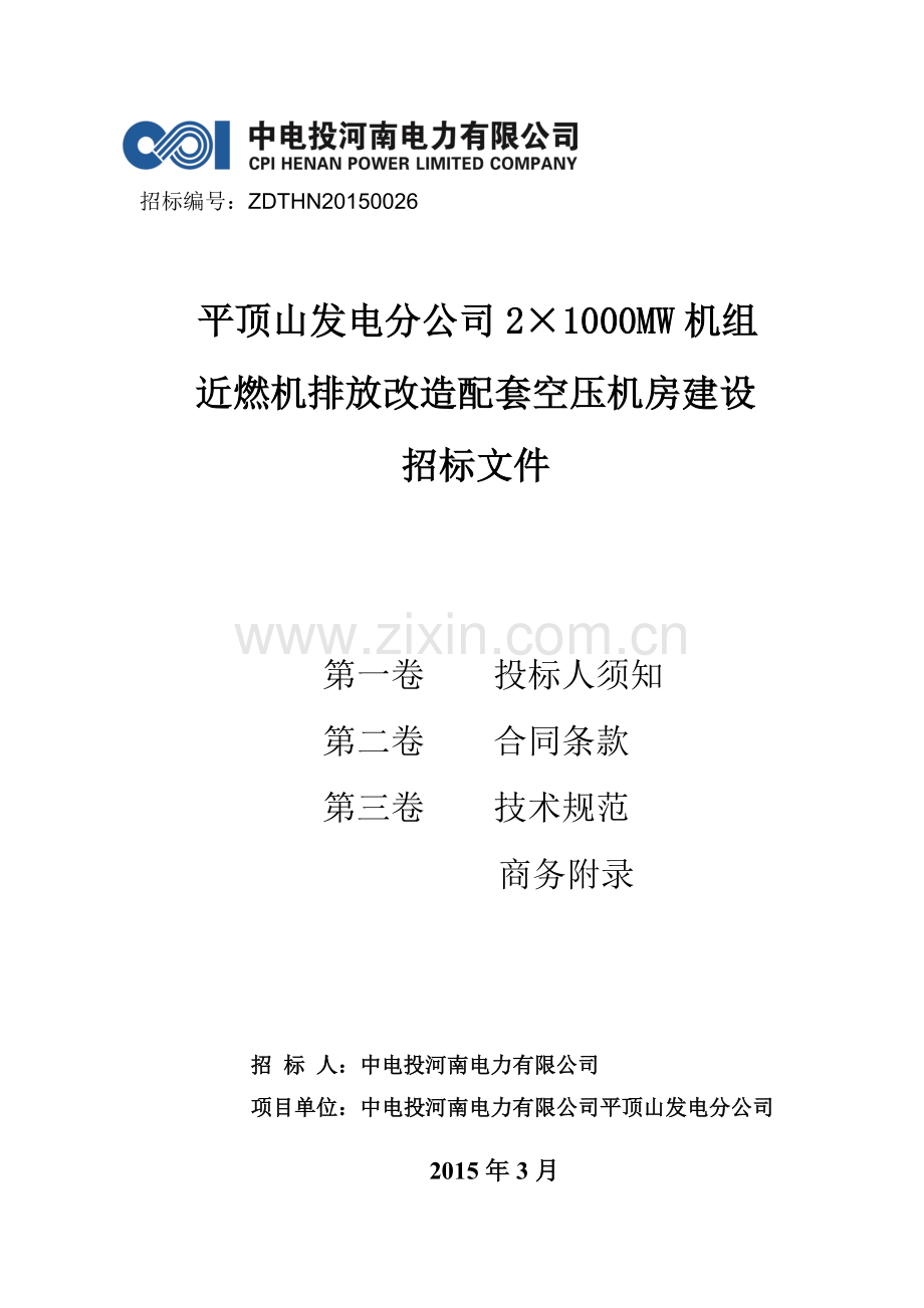 平顶山发电分公司2×1000mw机组近燃机排放改造配套空压机房建设招标文件-标书.doc_第1页