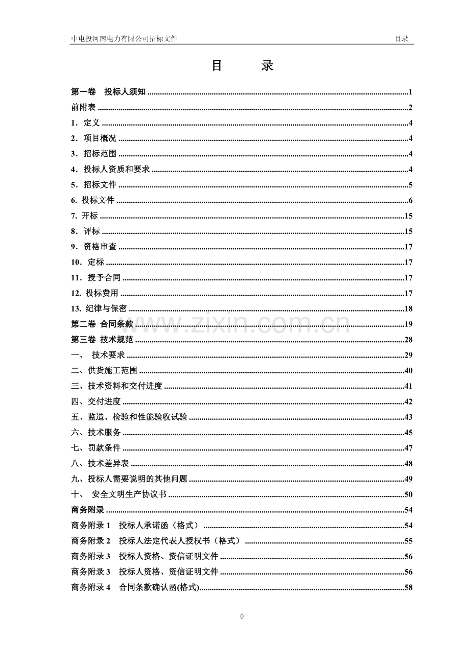 平顶山发电分公司2×1000mw机组近燃机排放改造配套空压机房建设招标文件-标书.doc_第2页