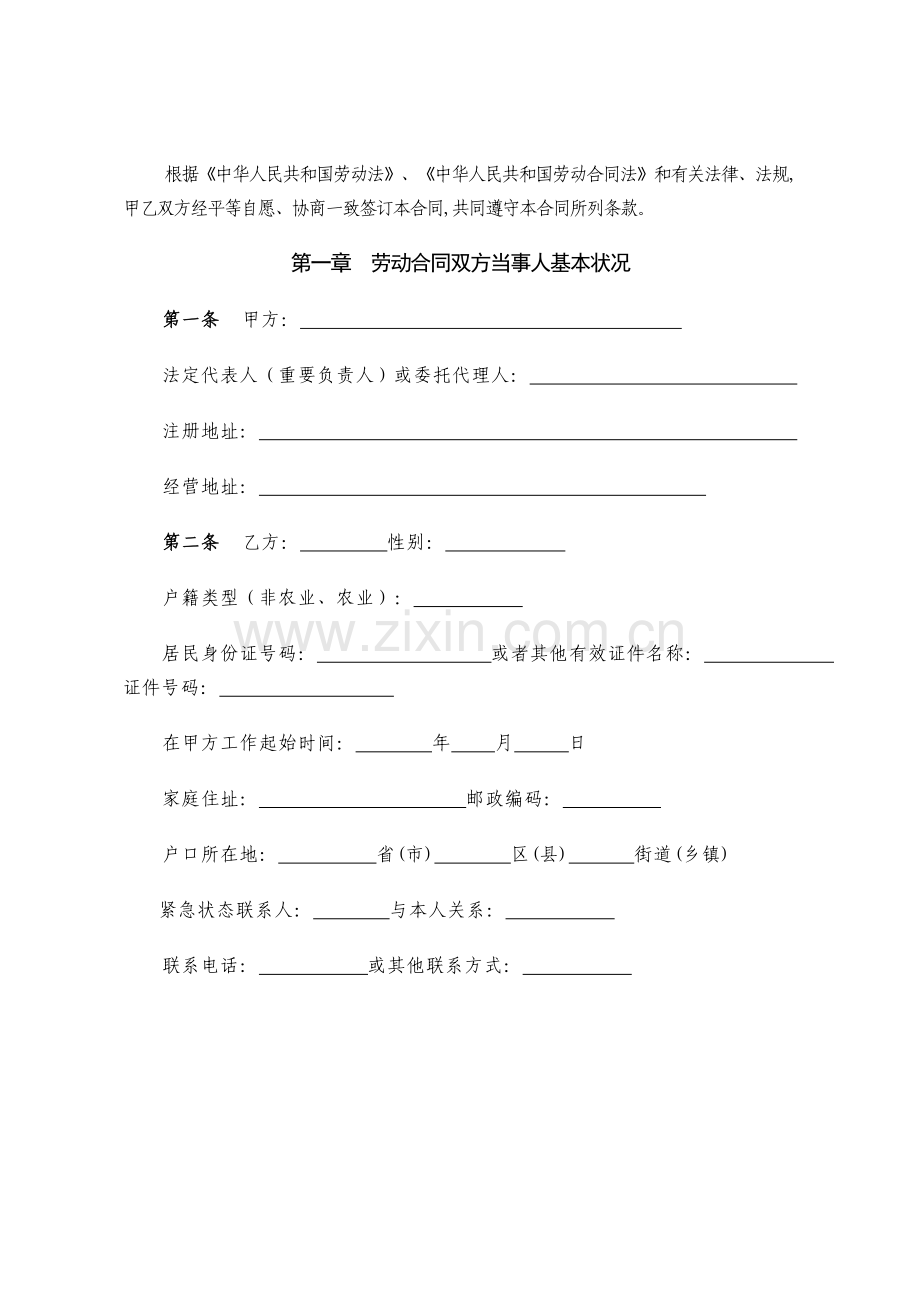 新员工劳动合同.doc_第2页