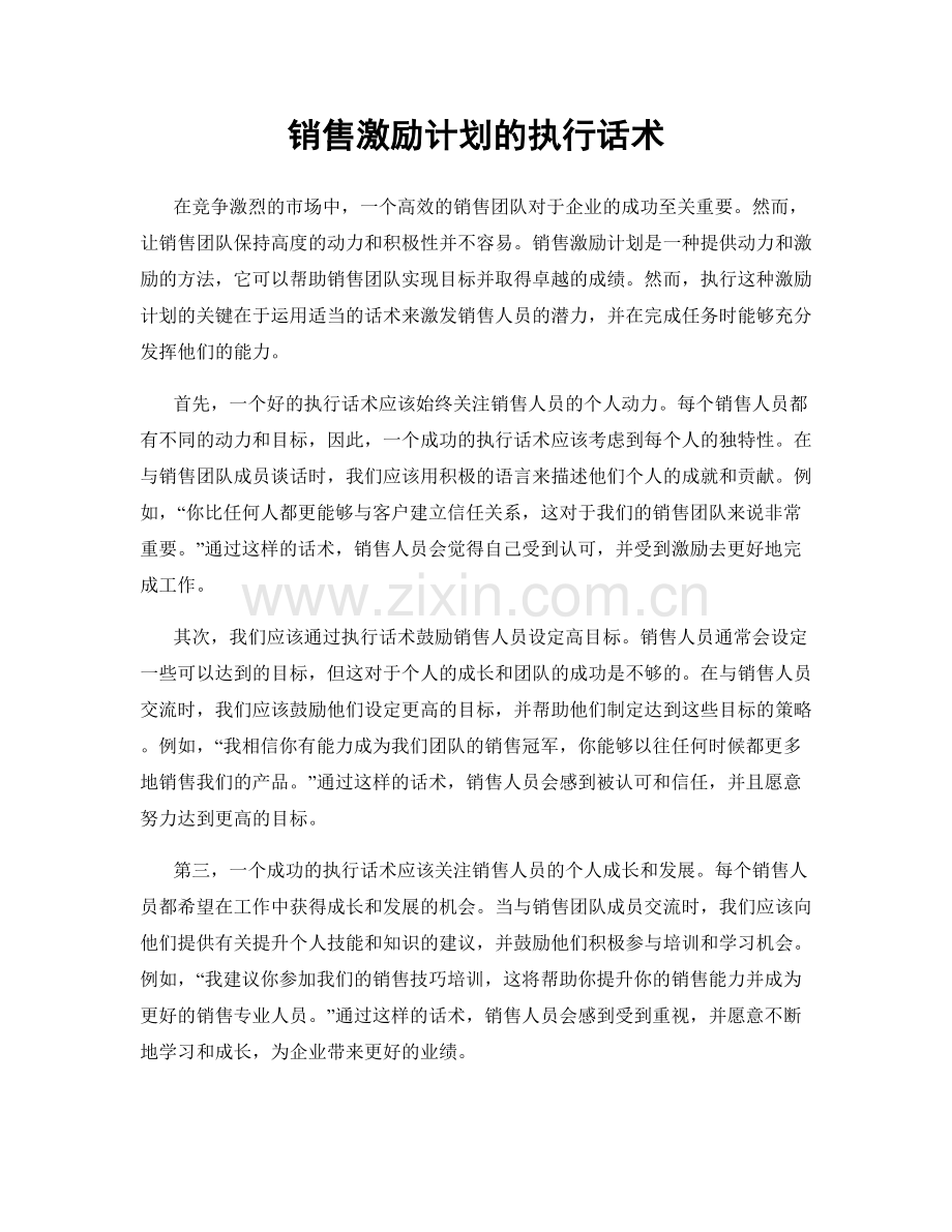 销售激励计划的执行话术.docx_第1页