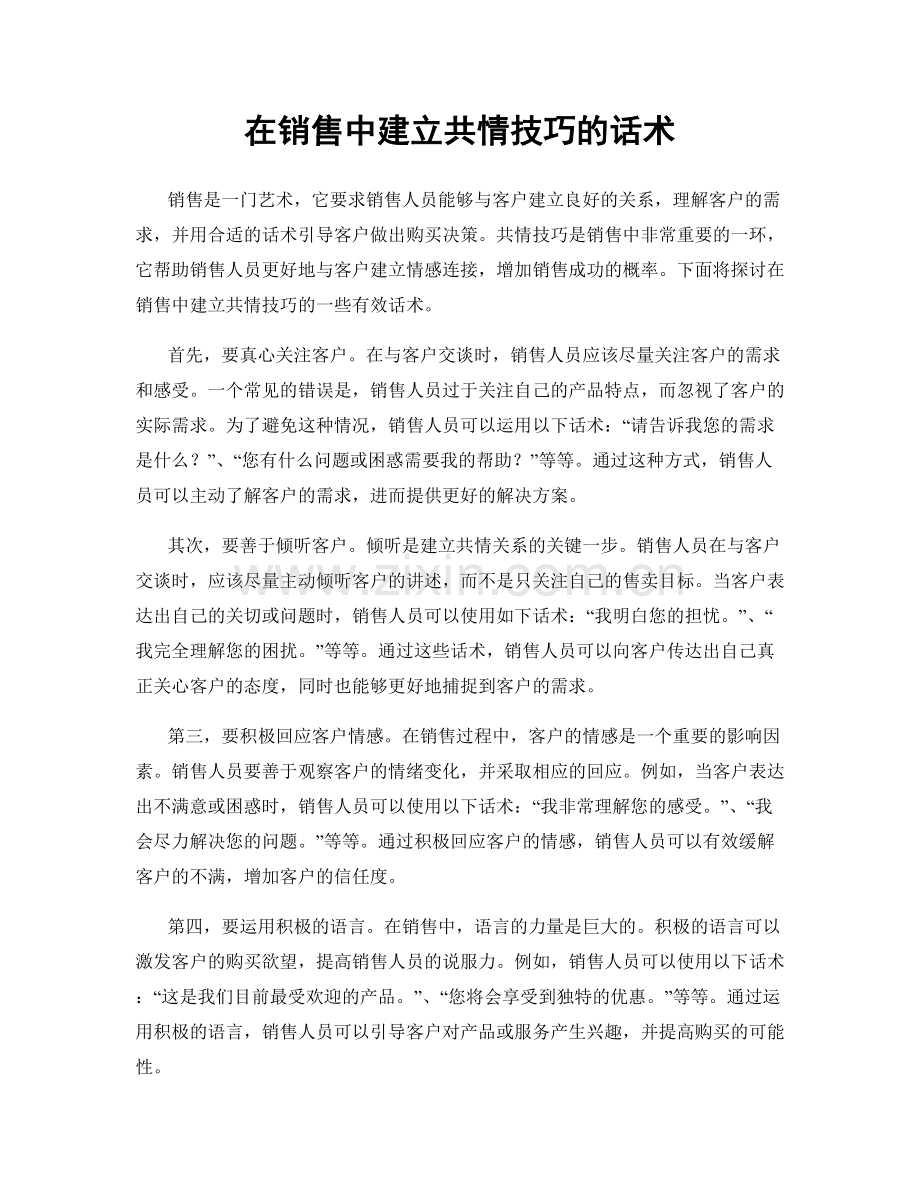 在销售中建立共情技巧的话术.docx_第1页