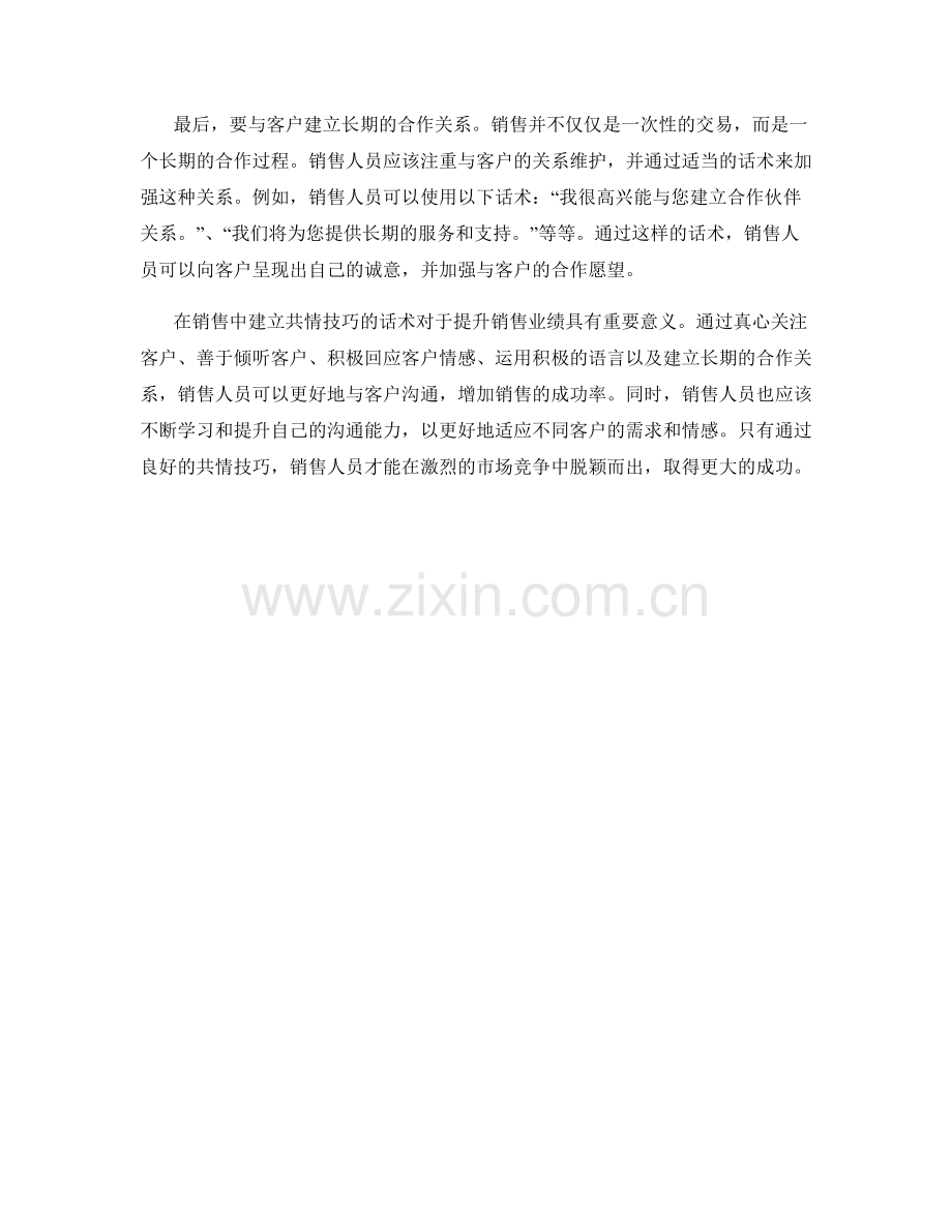 在销售中建立共情技巧的话术.docx_第2页