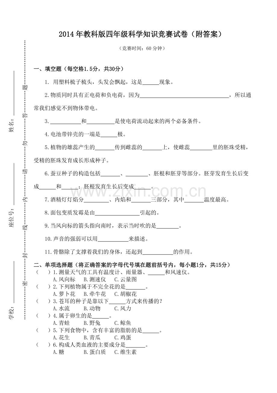 教科版四年级科学竞赛试卷(附答案).doc_第1页