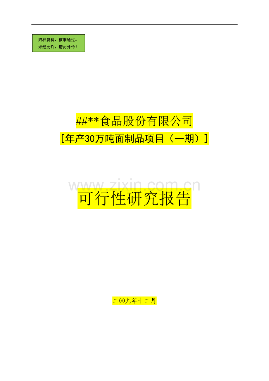 年产30万吨面制品项目可行性研究报告(经典可行性研究报告).doc_第1页