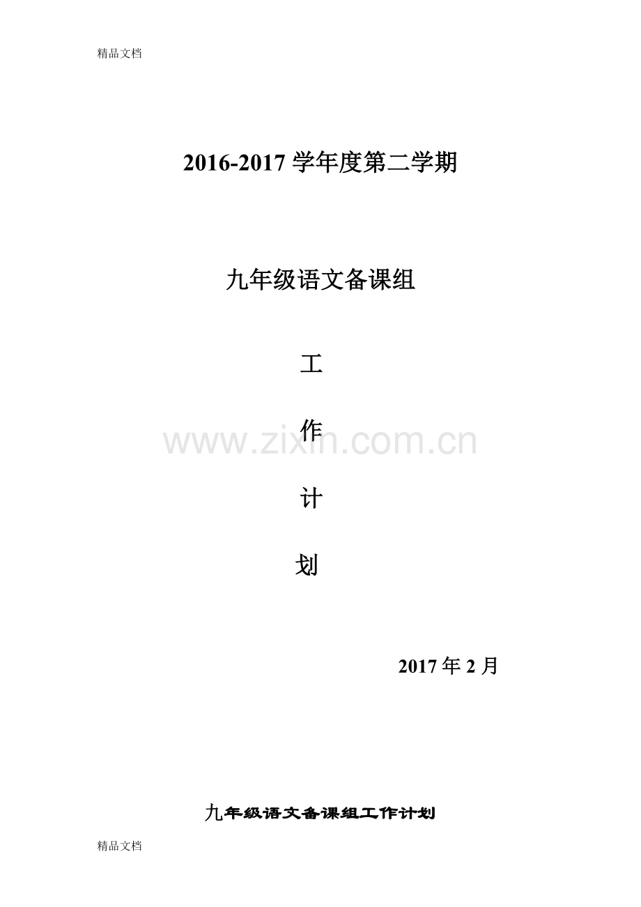 九年级下语文备课组工作计划.doc_第1页