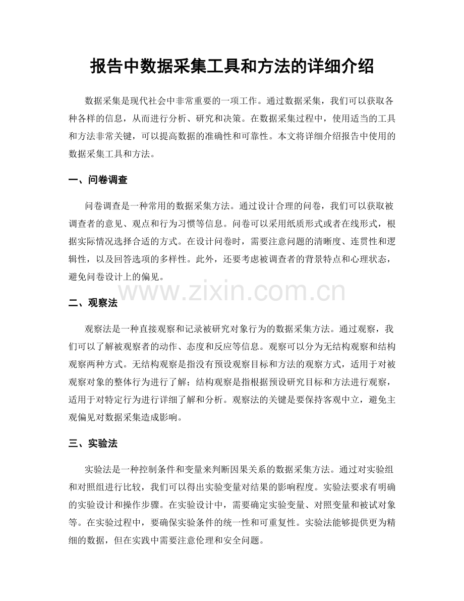 报告中数据采集工具和方法的详细介绍.docx_第1页