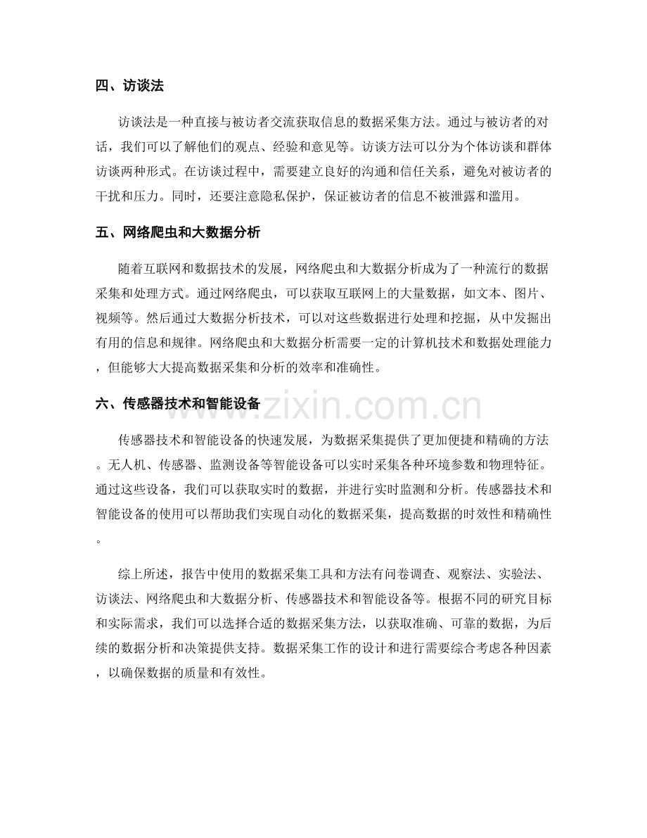 报告中数据采集工具和方法的详细介绍.docx_第2页