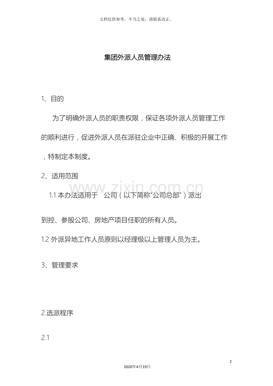 公司外派人员管理办法及费用标准.doc_第2页