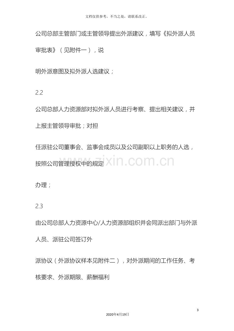 公司外派人员管理办法及费用标准.doc_第3页