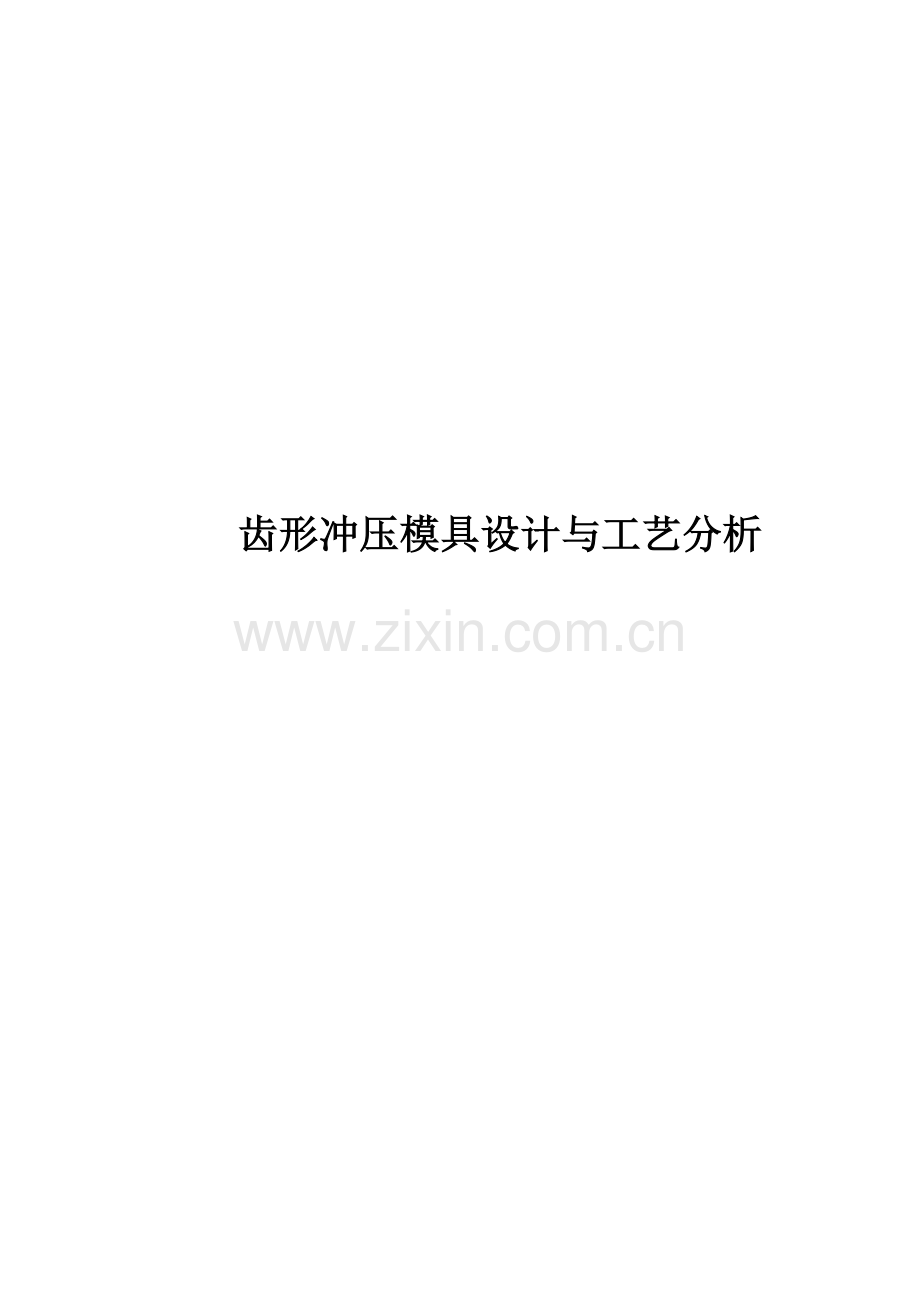 毕业设计(论文)-齿形冲压模具设计与工艺分析.doc_第1页