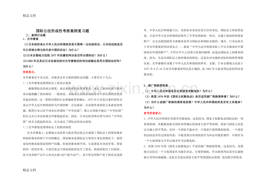 国际公法案例题库期末考试复习资料.doc_第1页