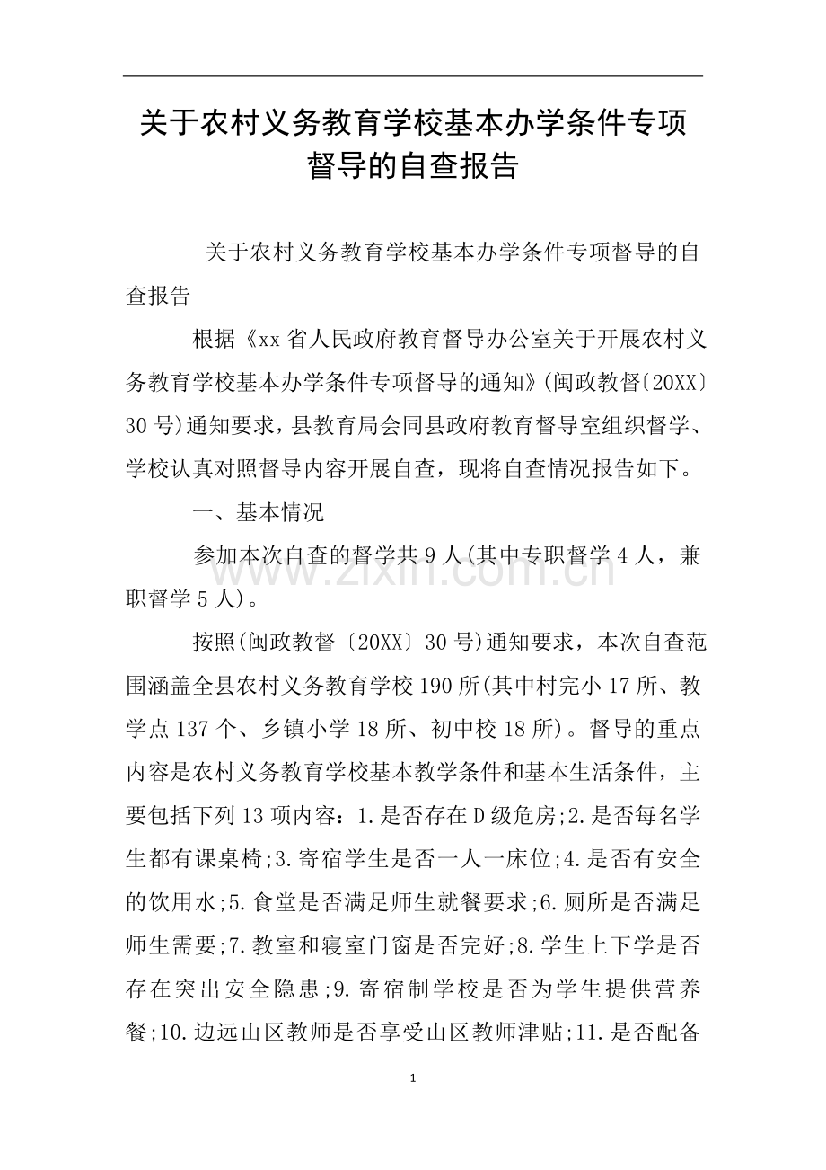 关于农村义务教育学校基本办学条件专项督导的自查报告.doc_第1页