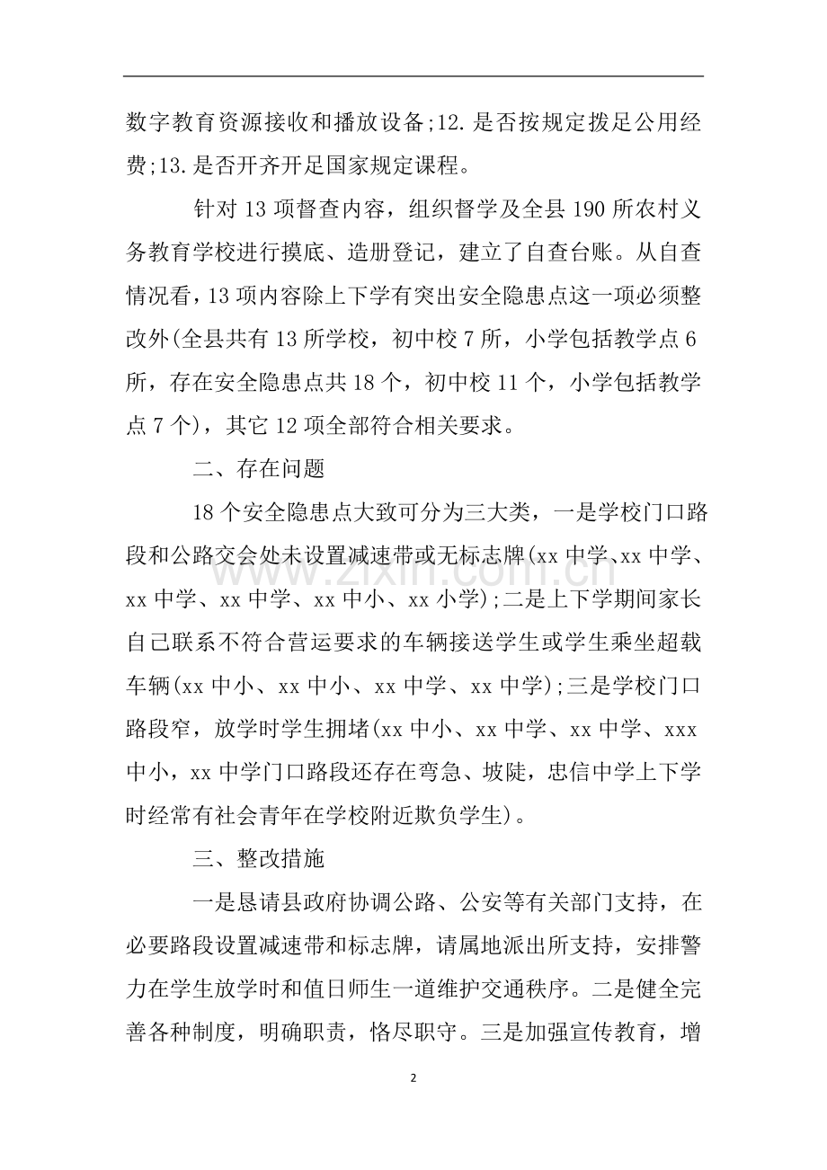 关于农村义务教育学校基本办学条件专项督导的自查报告.doc_第2页