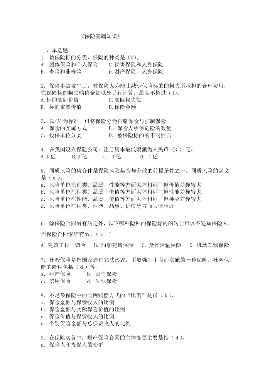 中国人民保险公司新员工岗前统考题.doc_第1页