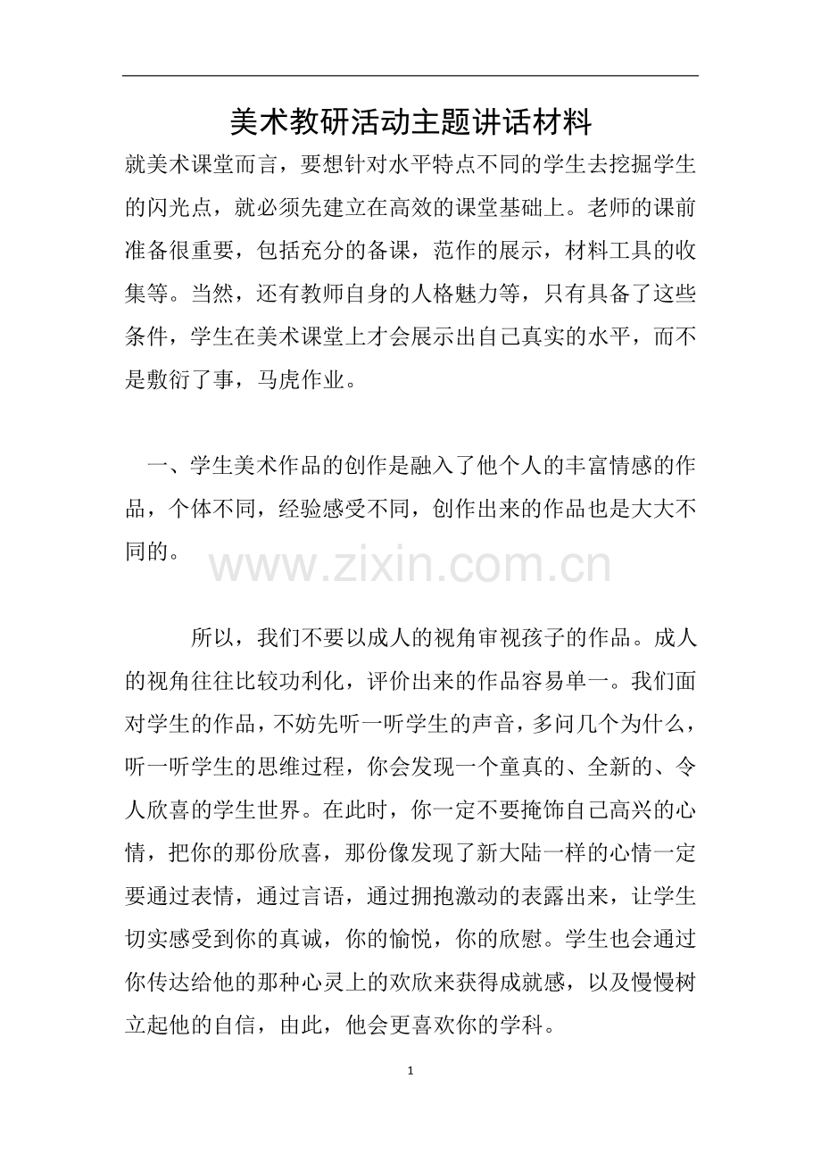 美术教研活动主题讲话材料.doc_第1页