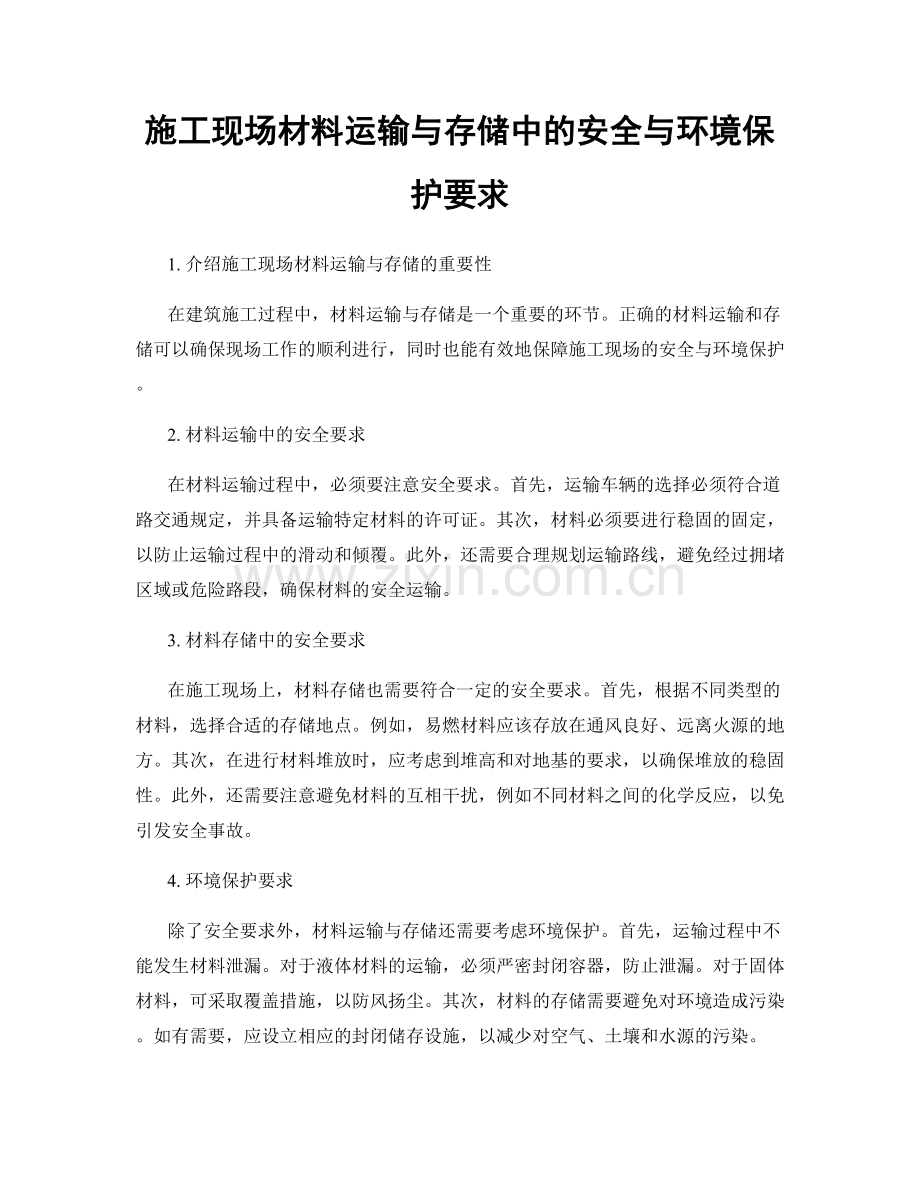 施工现场材料运输与存储中的安全与环境保护要求.docx_第1页