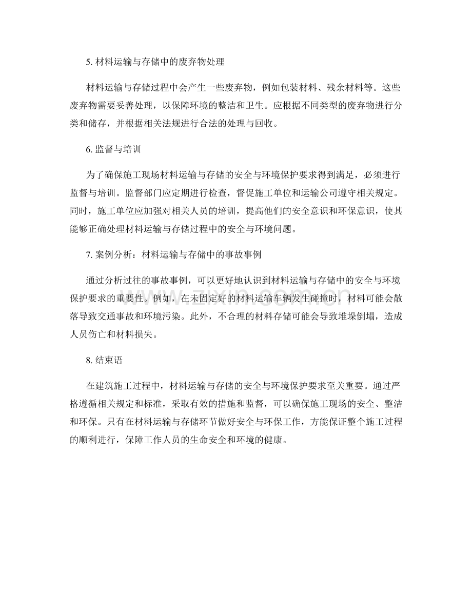 施工现场材料运输与存储中的安全与环境保护要求.docx_第2页