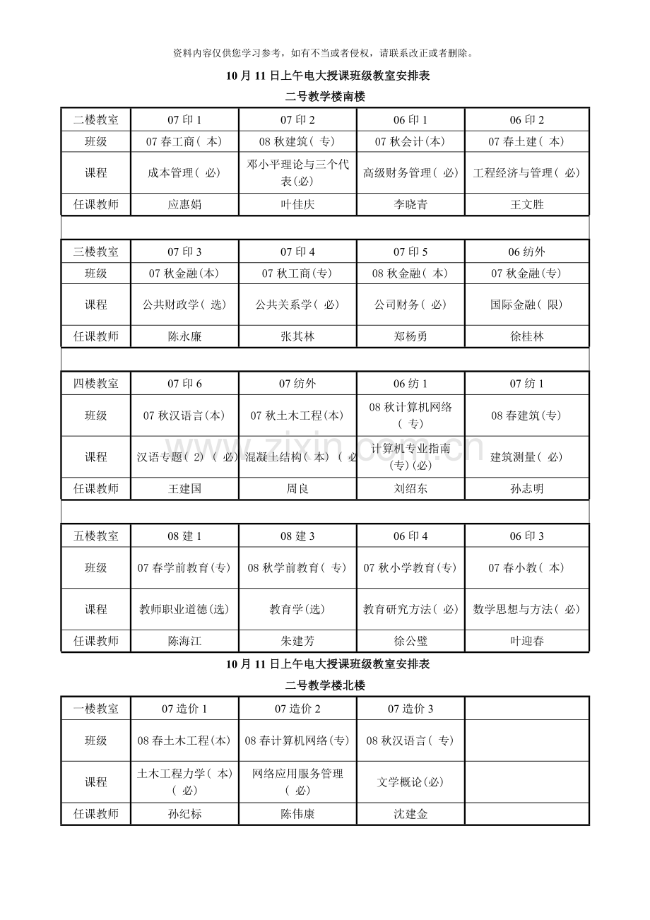 10月11日上午电大授课班级教室安排表.doc_第1页